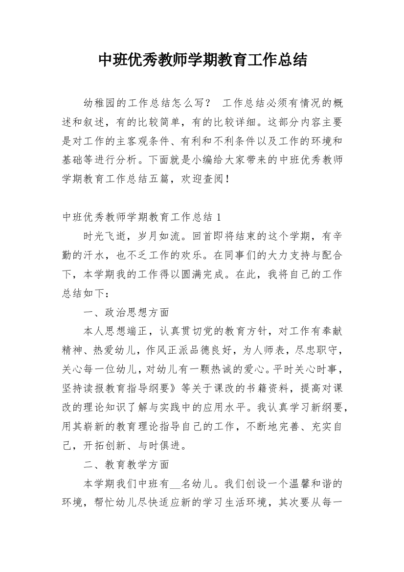 中班优秀教师学期教育工作总结