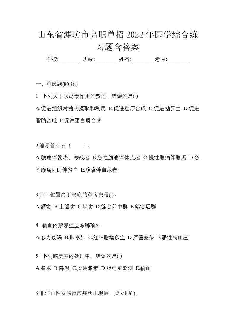 山东省潍坊市高职单招2022年医学综合练习题含答案