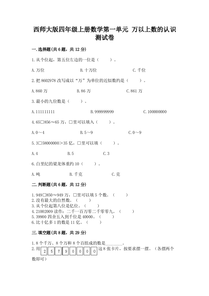 西师大版四年级上册数学第一单元-万以上数的认识-测试卷及完整答案(夺冠)