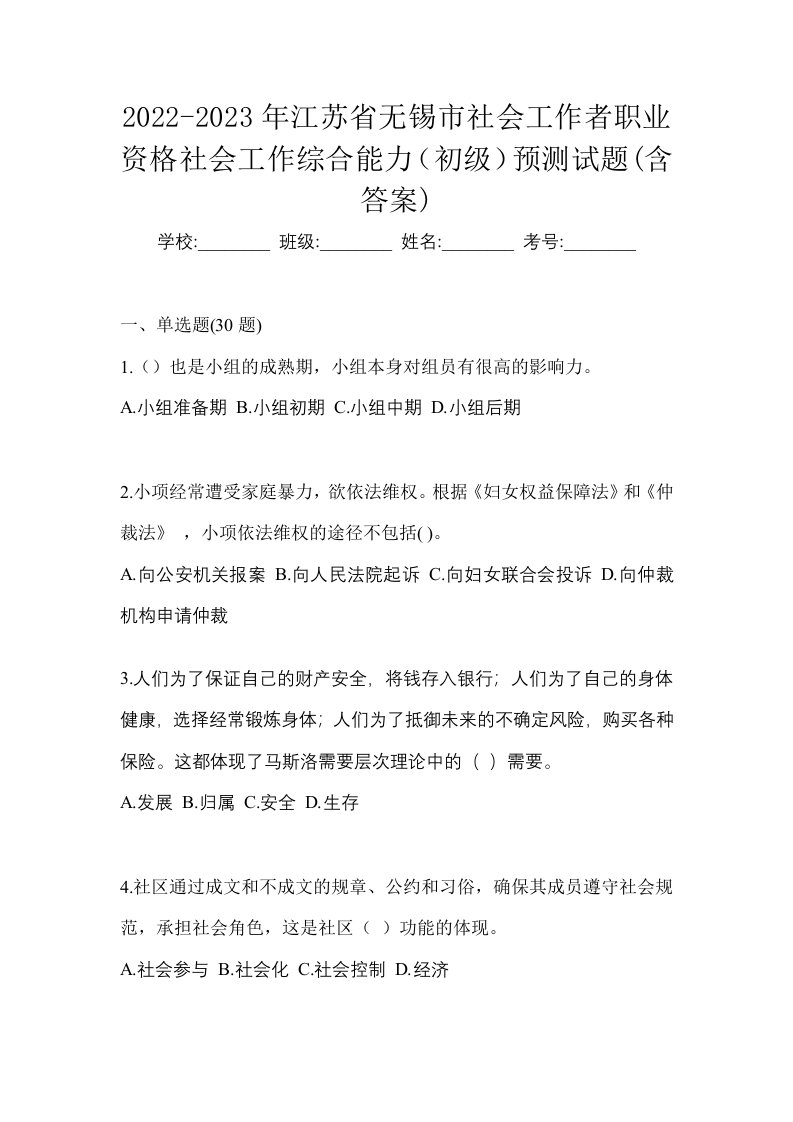 2022-2023年江苏省无锡市社会工作者职业资格社会工作综合能力初级预测试题含答案