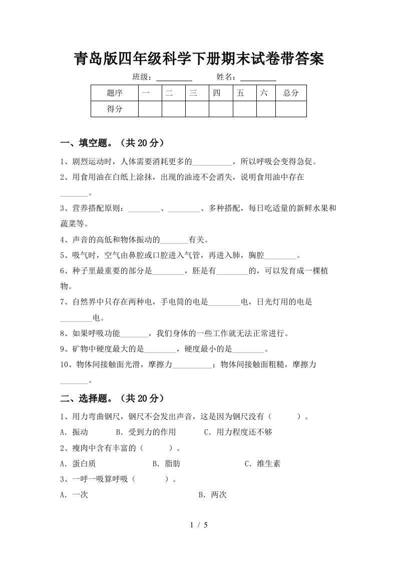 青岛版四年级科学下册期末试卷带答案