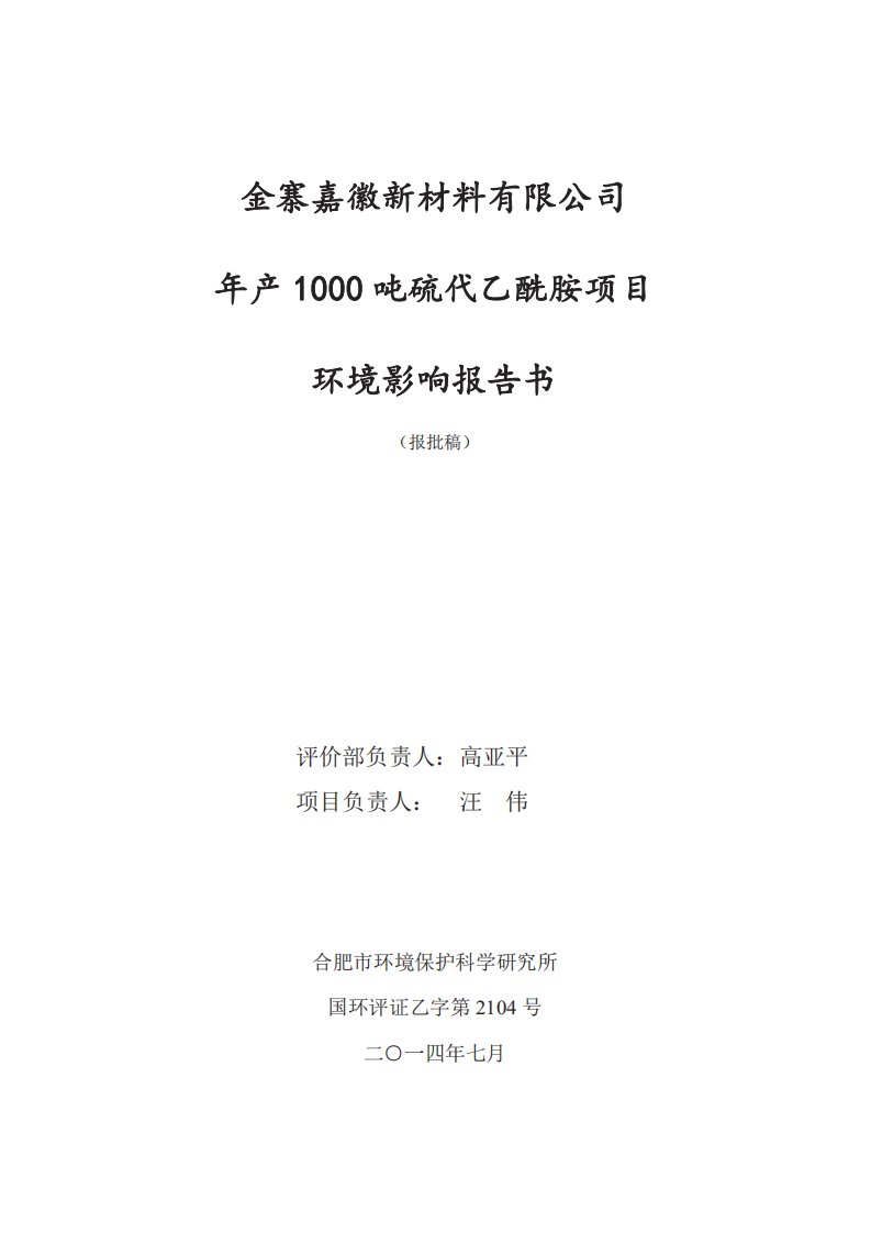 金寨嘉徽新材料有限公司年产1000吨硫代乙酰胺项目