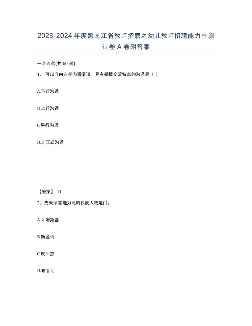 2023-2024年度黑龙江省教师招聘之幼儿教师招聘能力检测试卷A卷附答案