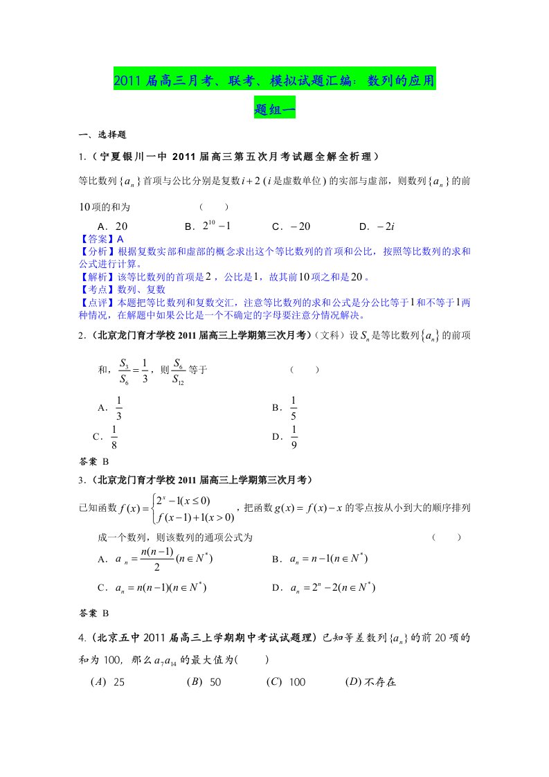 2011届高三月考、联考、模拟试题汇编：数列的应用（2011年2月最新更新）