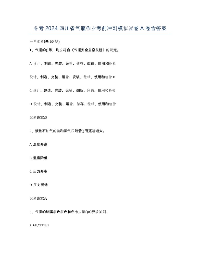 备考2024四川省气瓶作业考前冲刺模拟试卷A卷含答案