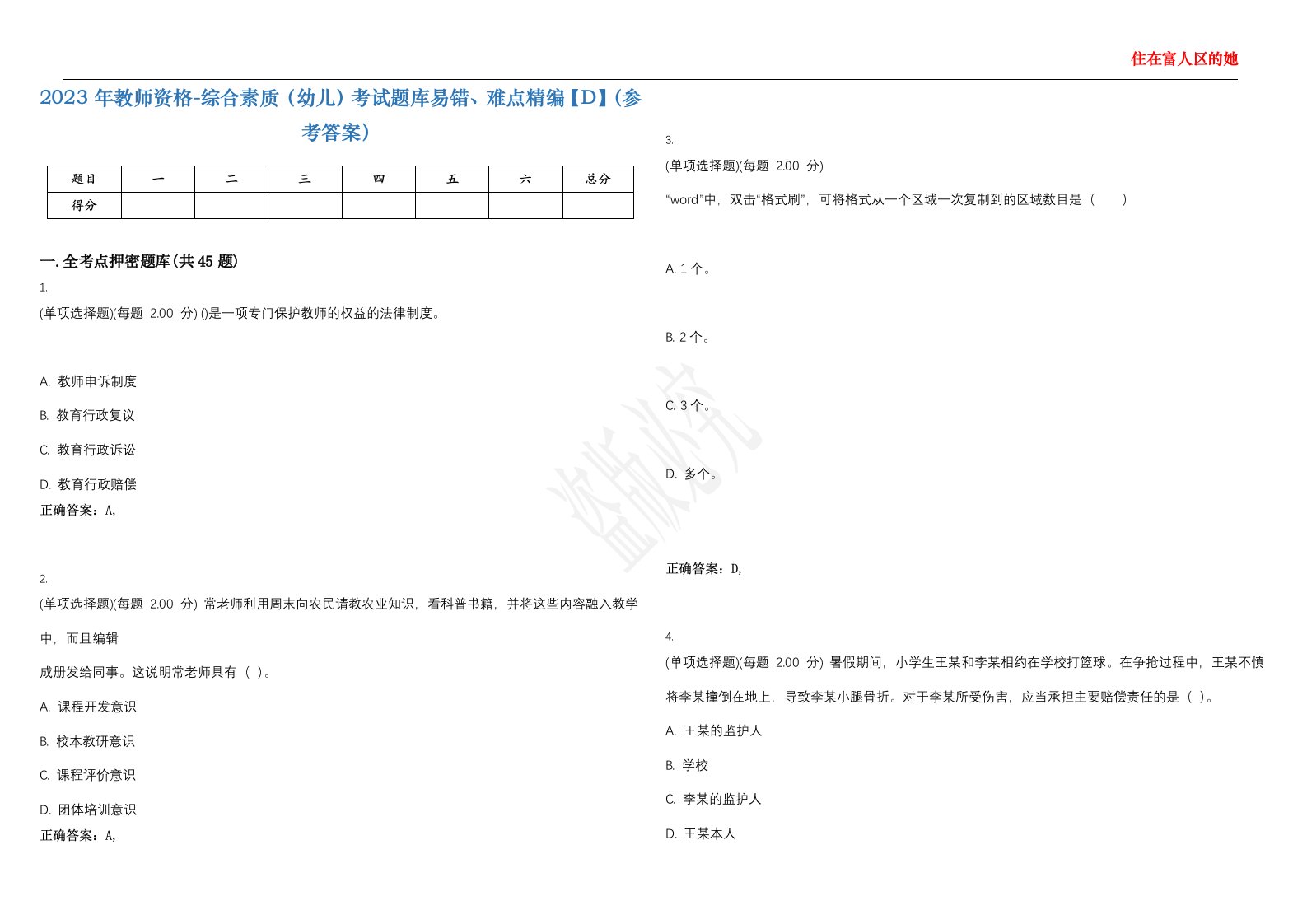 2023年教师资格-综合素质（幼儿）考试题库易错、难点精编【D】（参考答案）试卷号；95