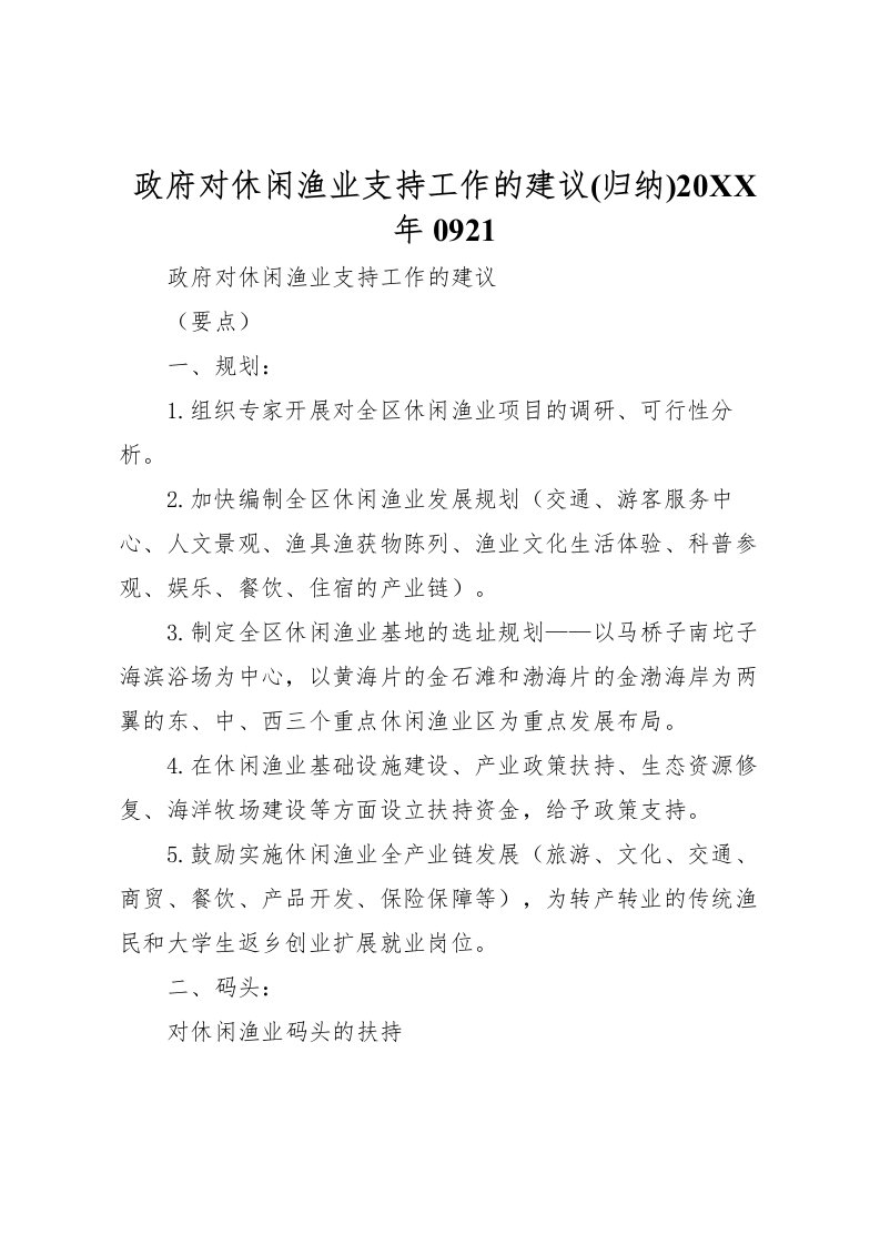 2022政府对休闲渔业支持工作的建议(归纳)0921