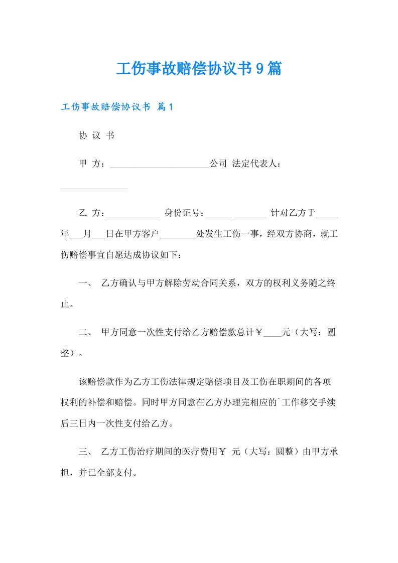 工伤事故赔偿协议书9篇