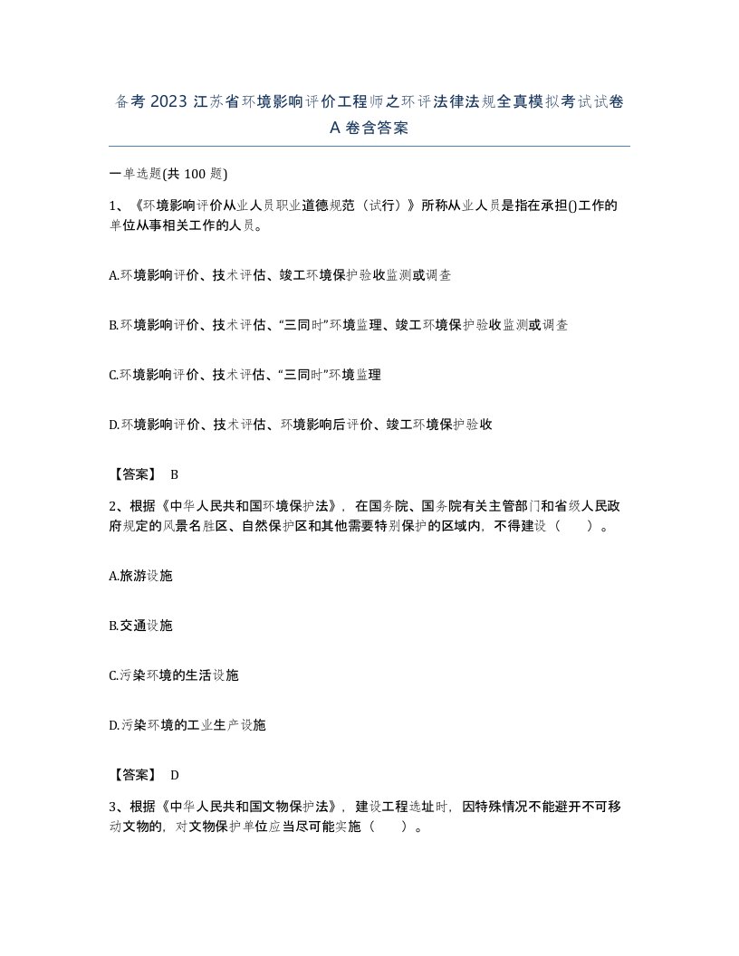 备考2023江苏省环境影响评价工程师之环评法律法规全真模拟考试试卷A卷含答案