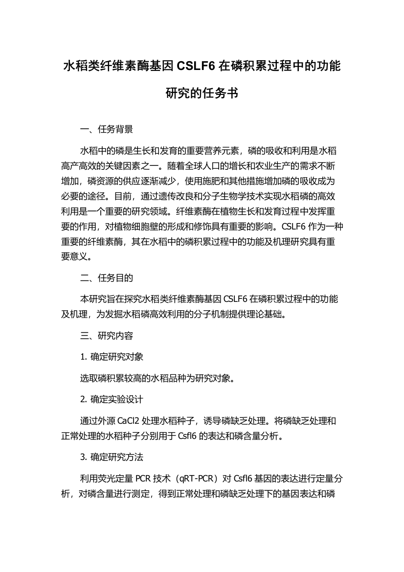 水稻类纤维素酶基因CSLF6在磷积累过程中的功能研究的任务书