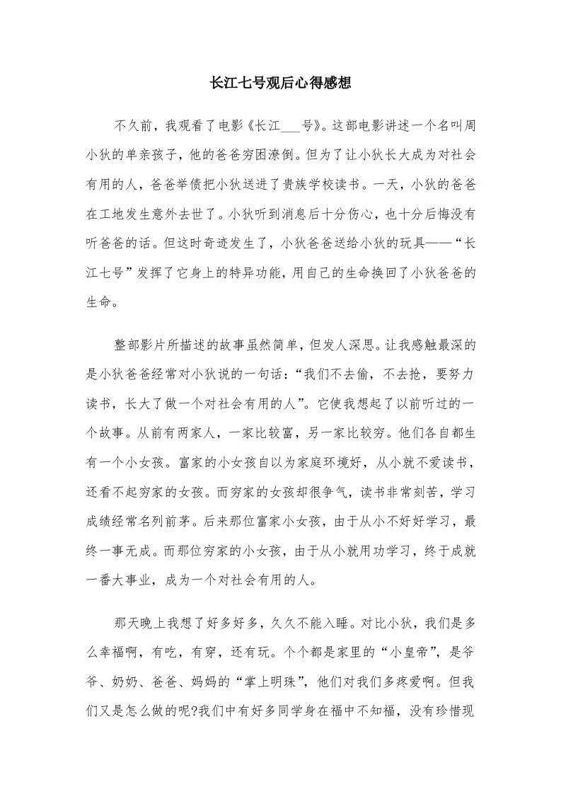 长江七号观后心得感想