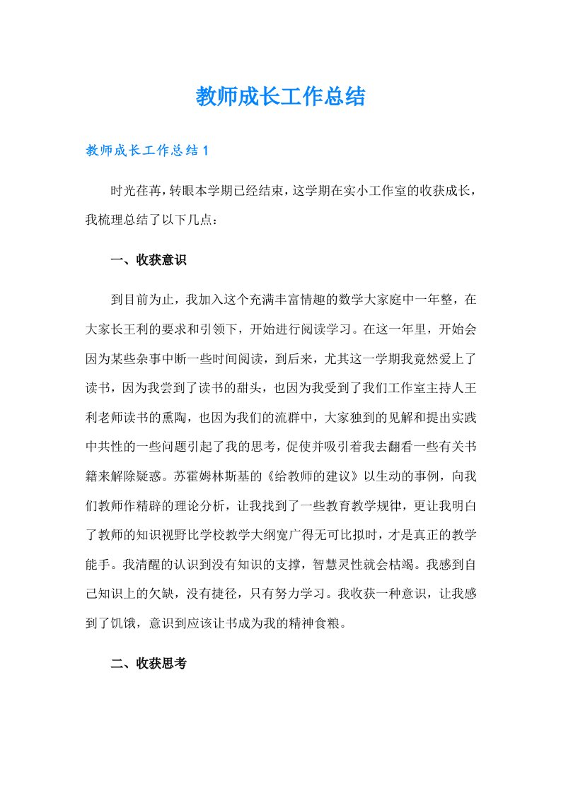 教师成长工作总结