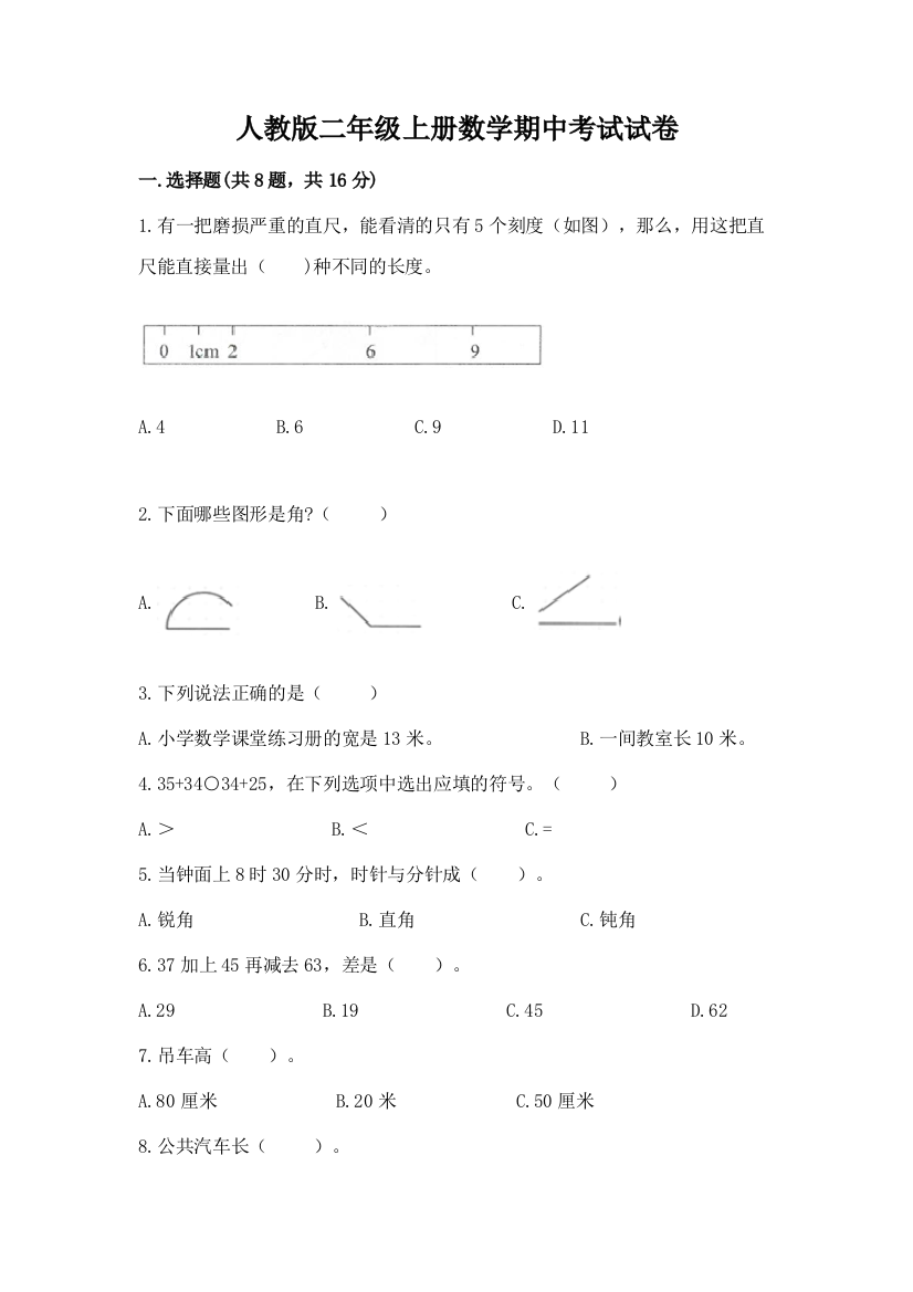 人教版二年级上册数学期中考试试卷及完整答案【考点梳理】