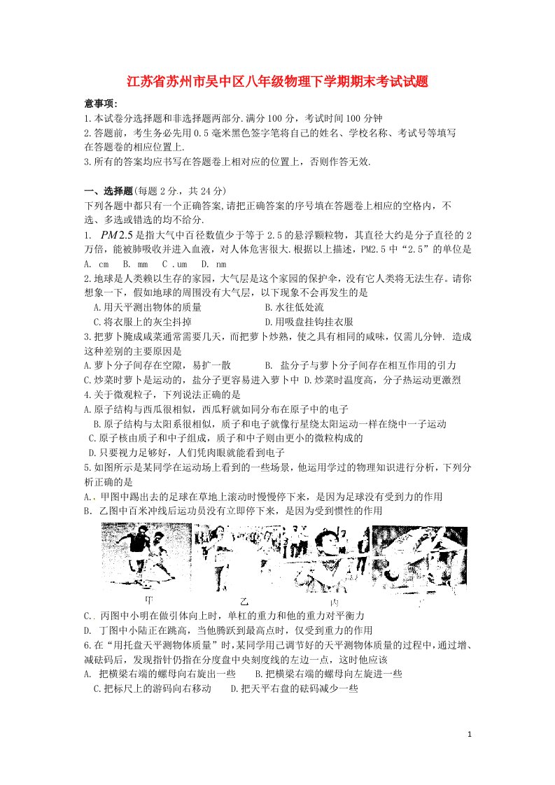 江苏省苏州市吴中区八级物理下学期期末考试试题（无答案）