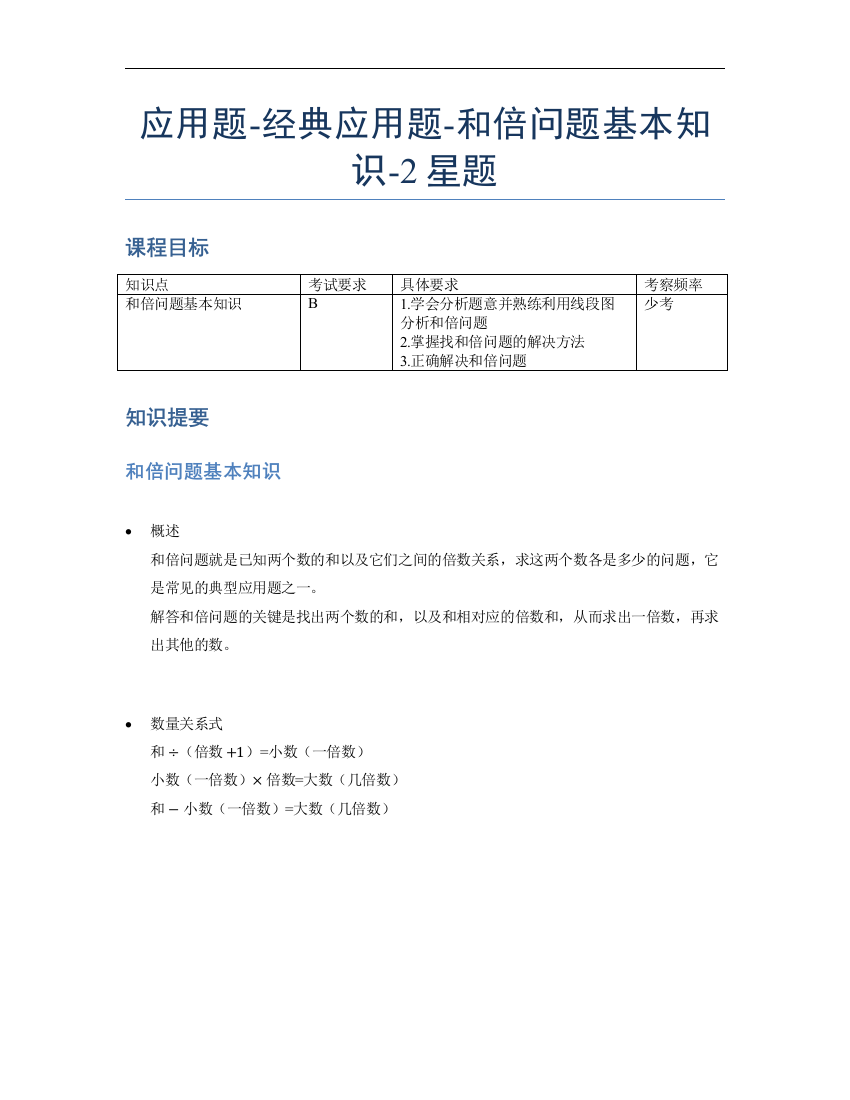 小学数学母题专项训练《应用题》经典和倍问题基本知识-2星题（含解析）全国通用版