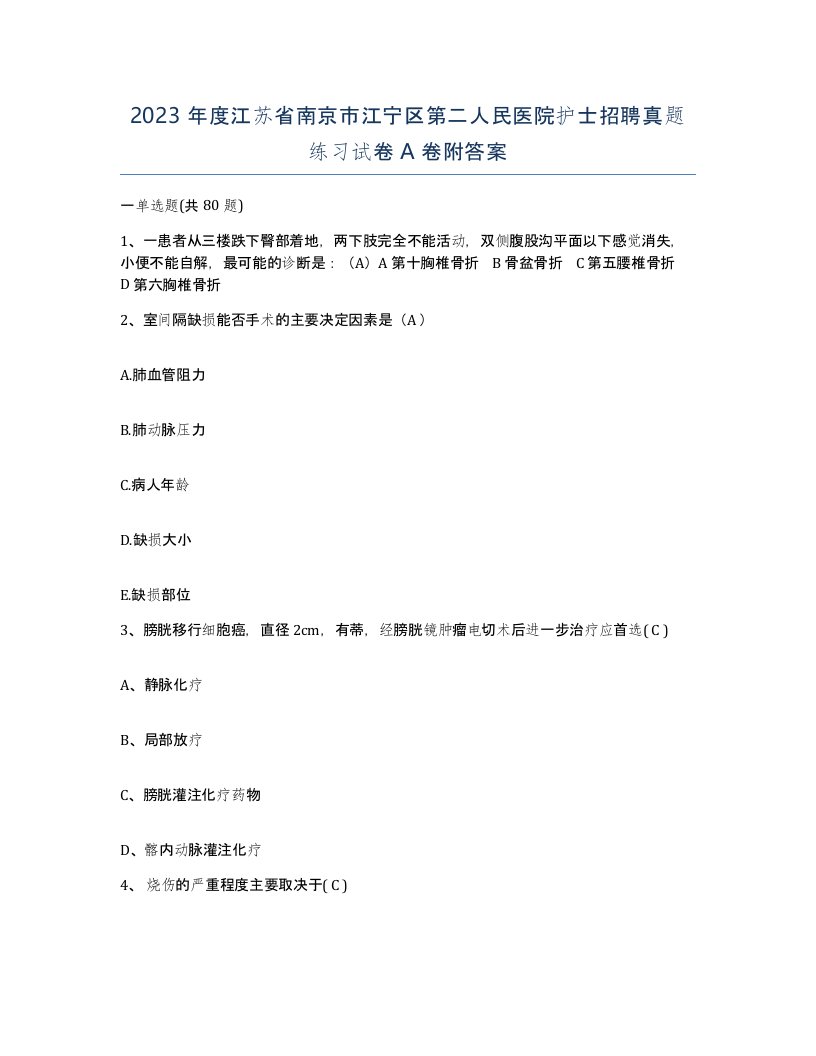 2023年度江苏省南京市江宁区第二人民医院护士招聘真题练习试卷A卷附答案