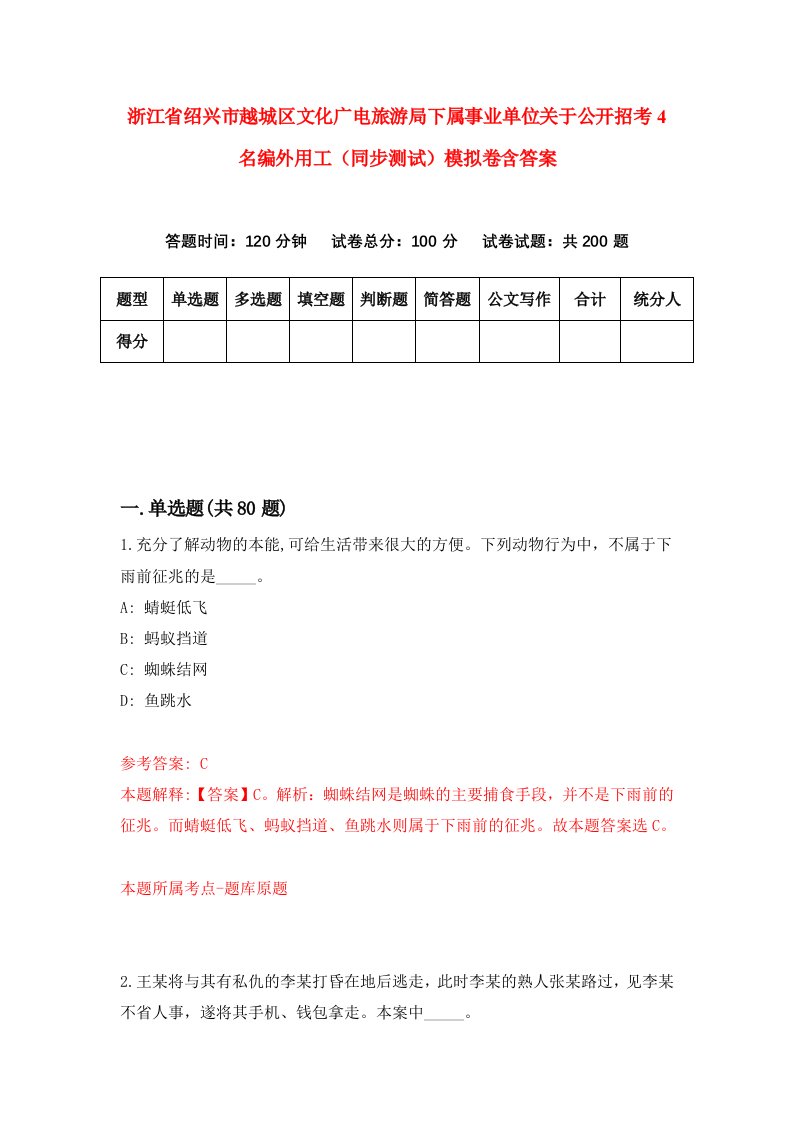 浙江省绍兴市越城区文化广电旅游局下属事业单位关于公开招考4名编外用工同步测试模拟卷含答案3