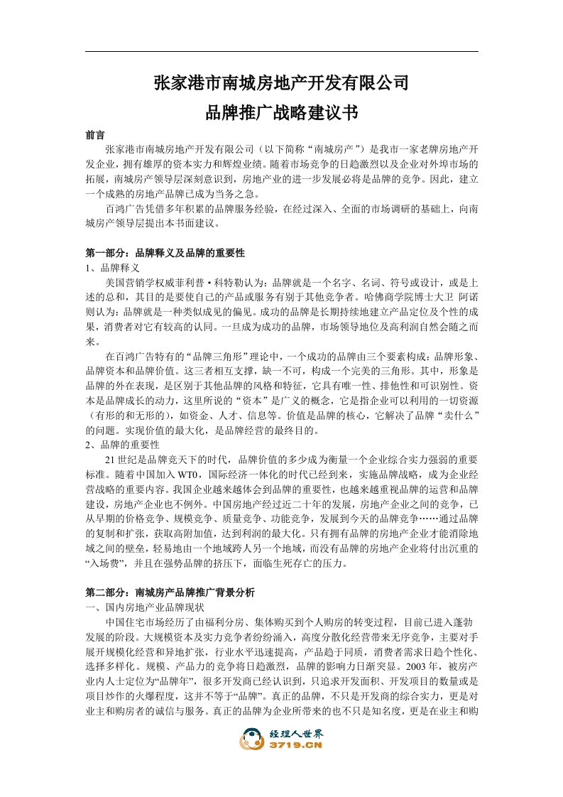 张家港市南城房地产有限公司品牌推广战略计划书(doc)-品牌管理