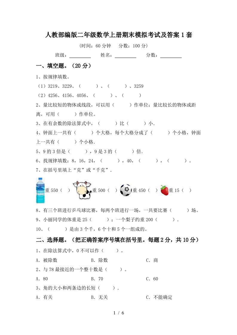 人教部编版二年级数学上册期末模拟考试及答案1套