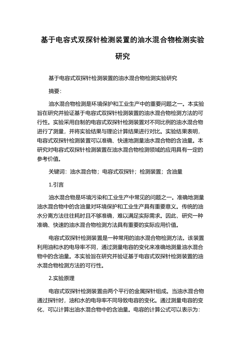 基于电容式双探针检测装置的油水混合物检测实验研究