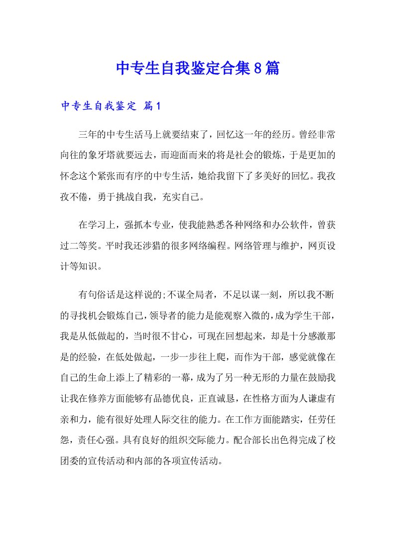 中专生自我鉴定合集8篇