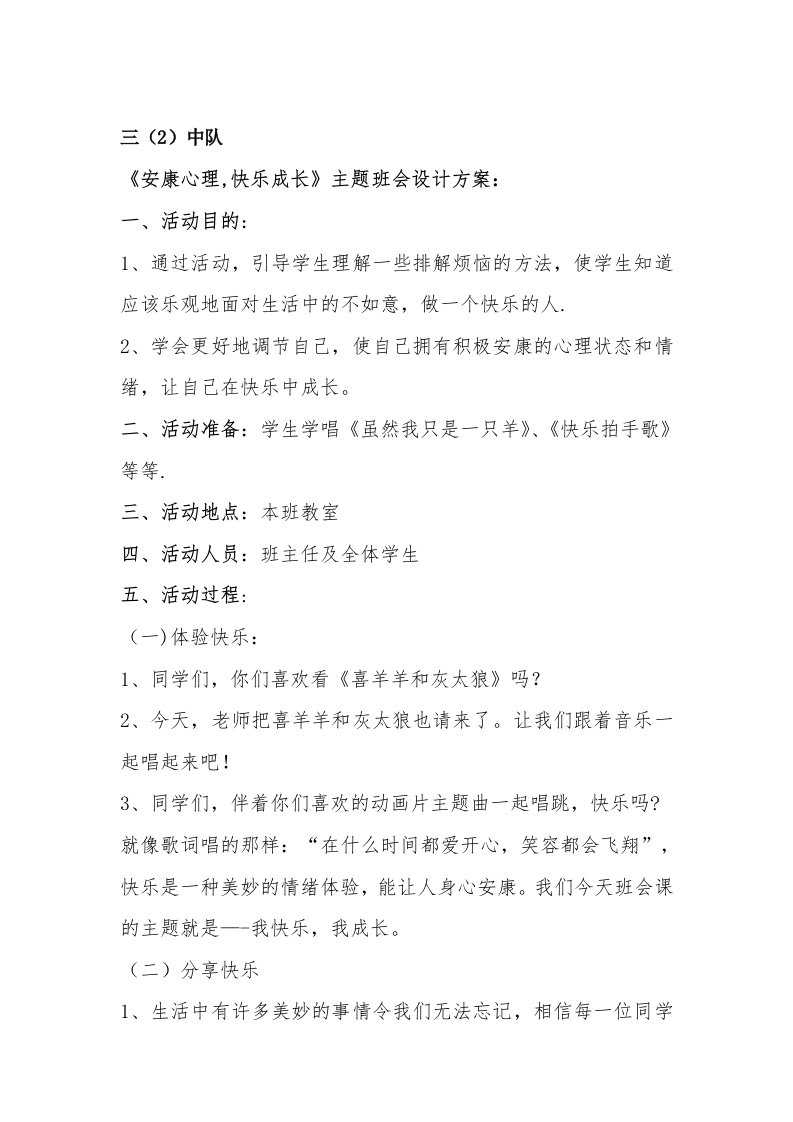 三（2）中队”健康心理，快乐成长“主题班会方案