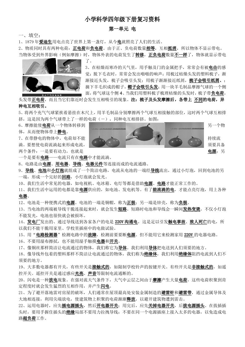 小学科学四年级下册教科版实验操作和知识点省抽考的复习资料1