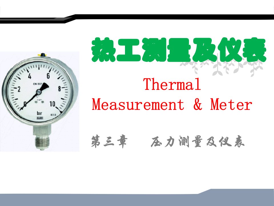 第三讲压力的测量