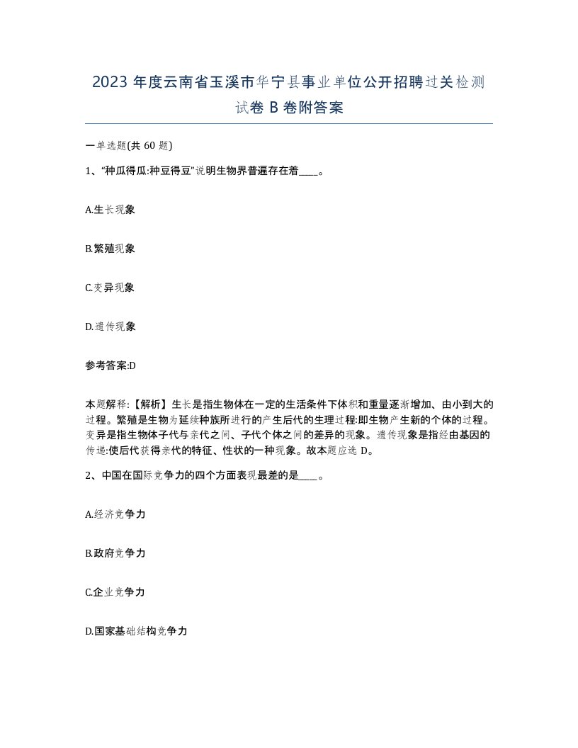 2023年度云南省玉溪市华宁县事业单位公开招聘过关检测试卷B卷附答案