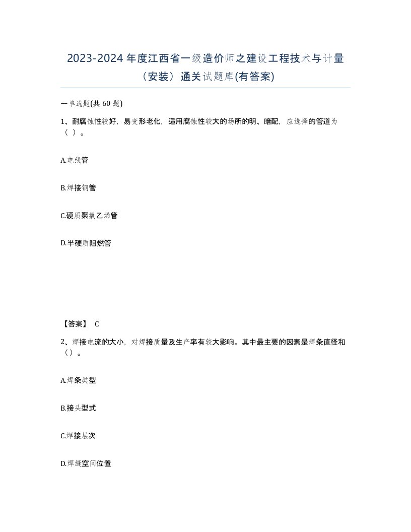 2023-2024年度江西省一级造价师之建设工程技术与计量安装通关试题库有答案