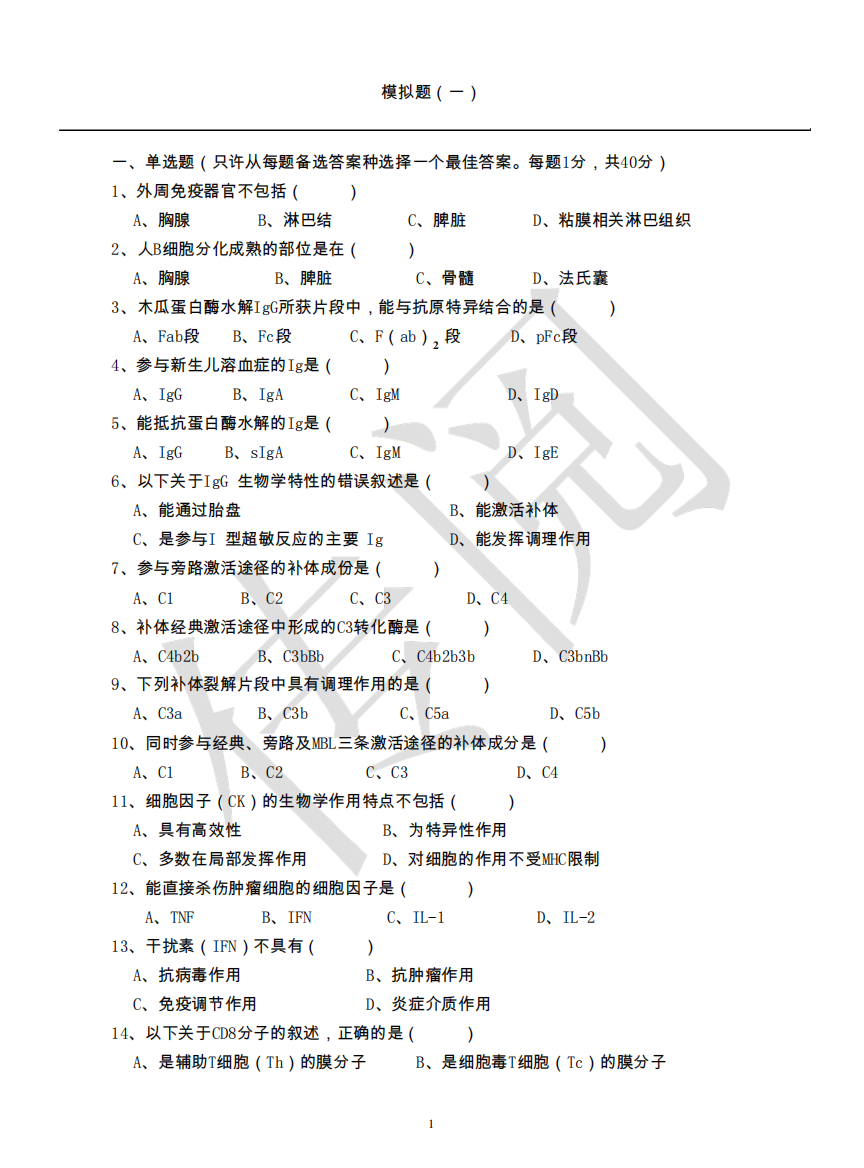 五套医学免疫学试题及答案