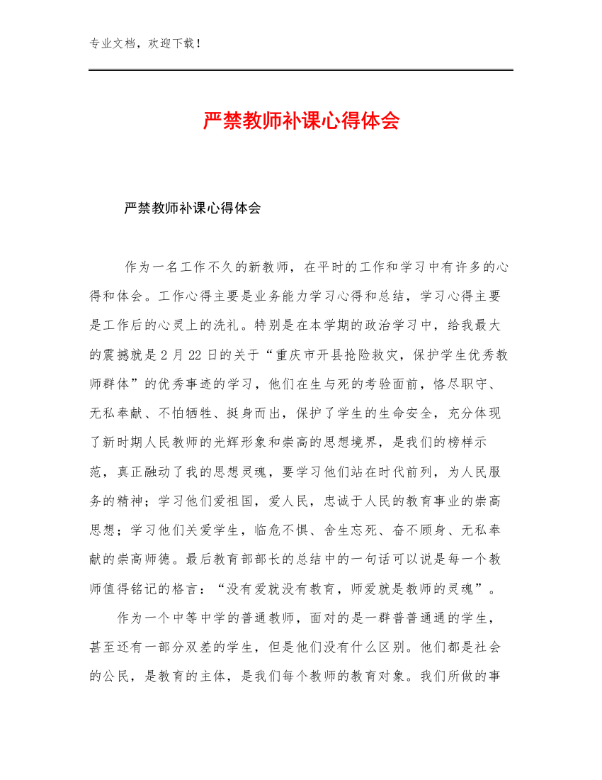 最新严禁教师补课心得体会优选例文8篇