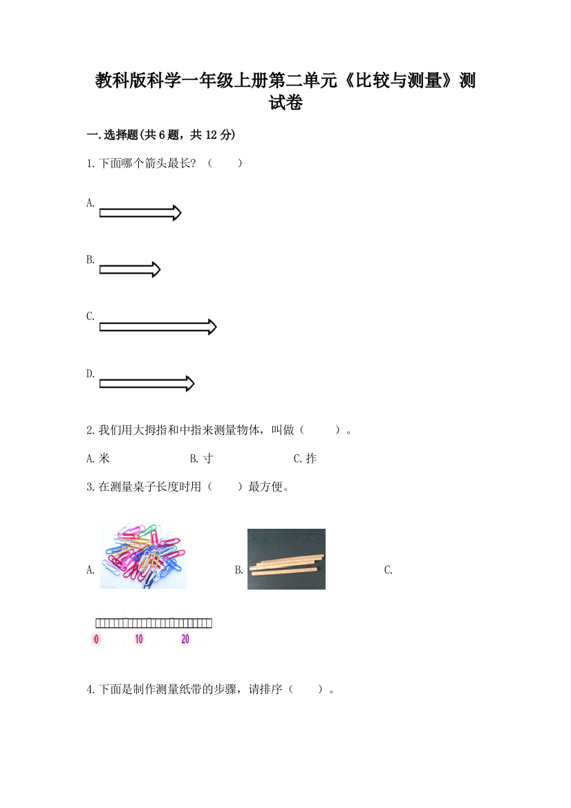 教科版科学一年级上册第二单元《比较与测量》测试卷【模拟题】