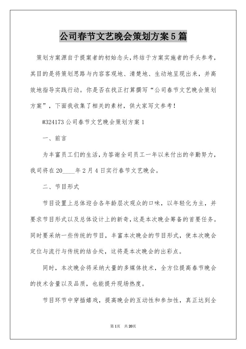 公司春节文艺晚会策划方案5篇