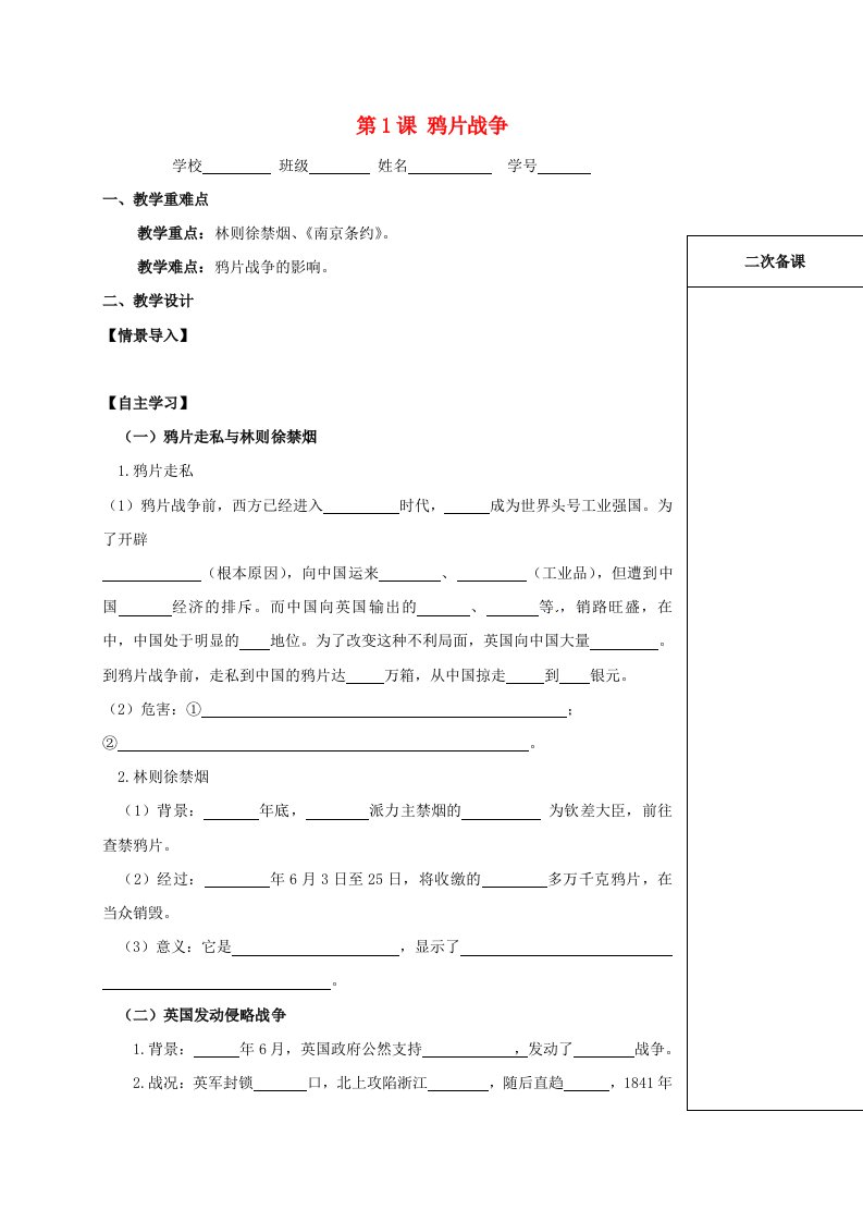 江苏省句容市2020学年八年级历史上册第1课鸦片战争学案无答案新人教版