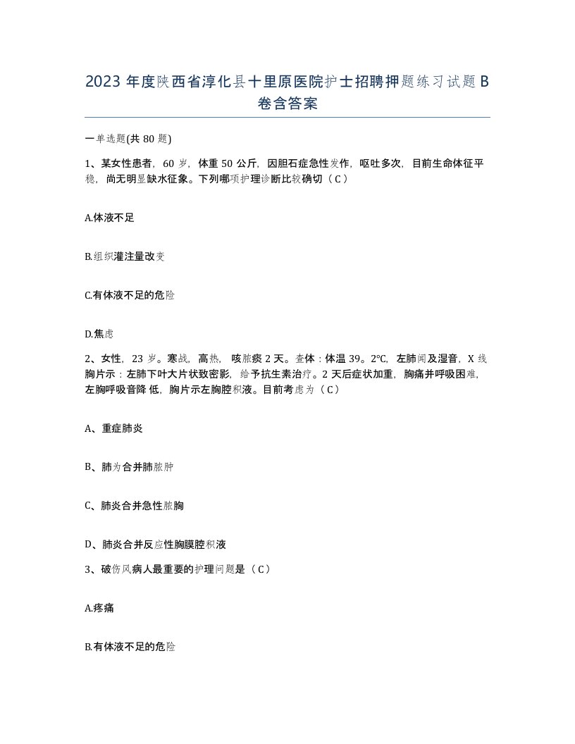 2023年度陕西省淳化县十里原医院护士招聘押题练习试题B卷含答案