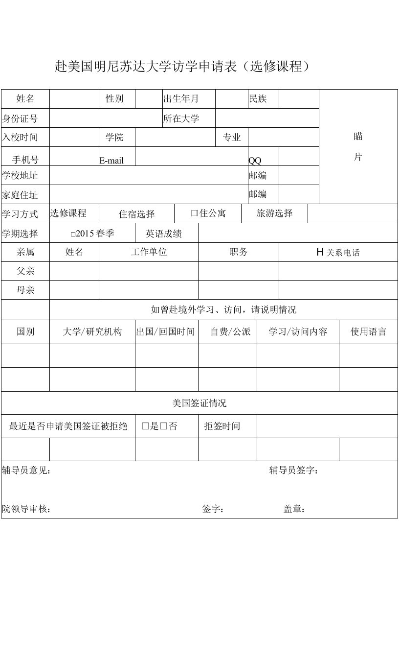 最新精品赴美国明尼苏达大学访学申请表（选修课程）