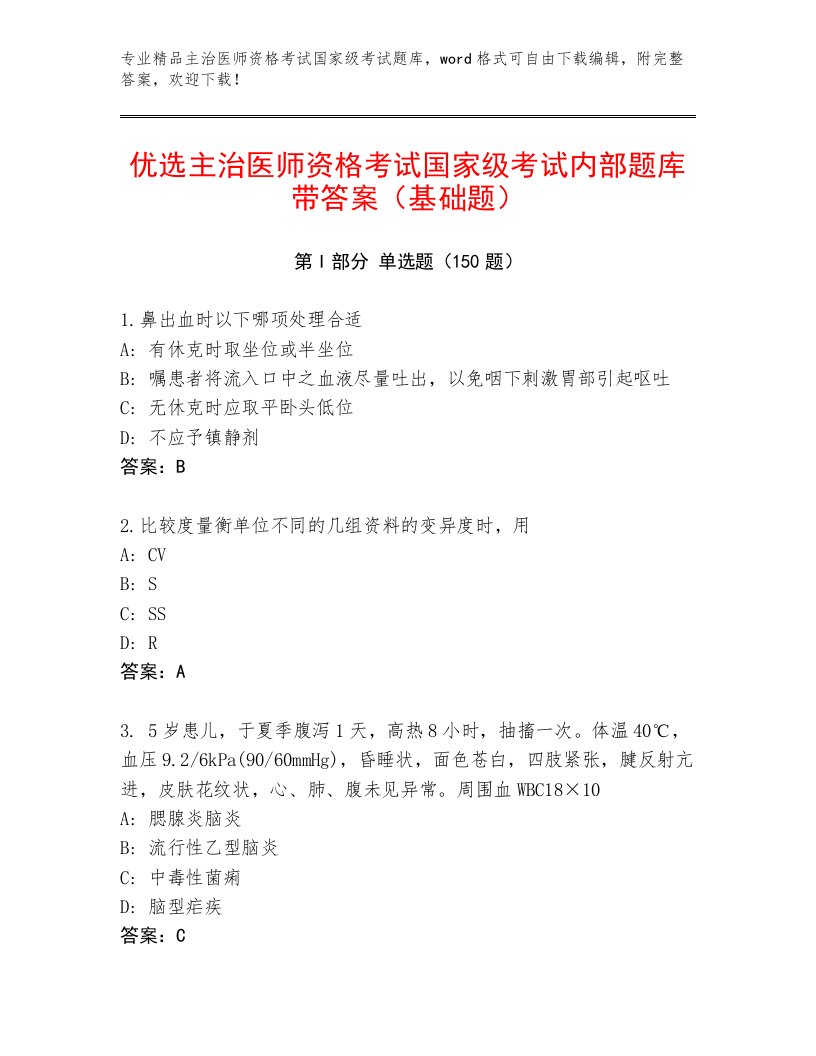 优选主治医师资格考试国家级考试内部题库带答案解析