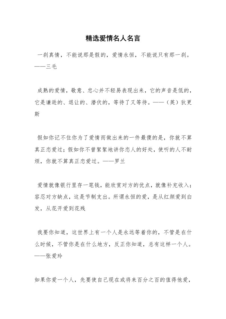 精选爱情名人名言