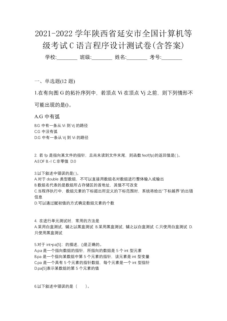 2021-2022学年陕西省延安市全国计算机等级考试C语言程序设计测试卷含答案