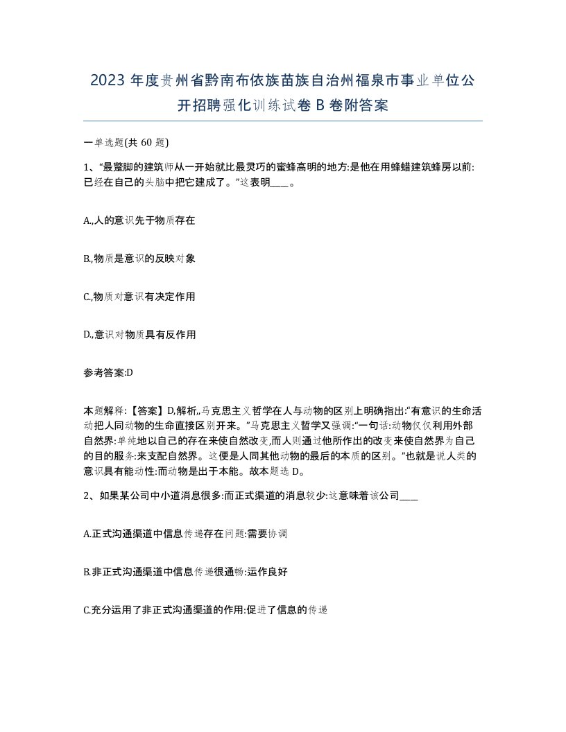 2023年度贵州省黔南布依族苗族自治州福泉市事业单位公开招聘强化训练试卷B卷附答案