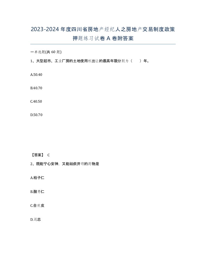 2023-2024年度四川省房地产经纪人之房地产交易制度政策押题练习试卷A卷附答案