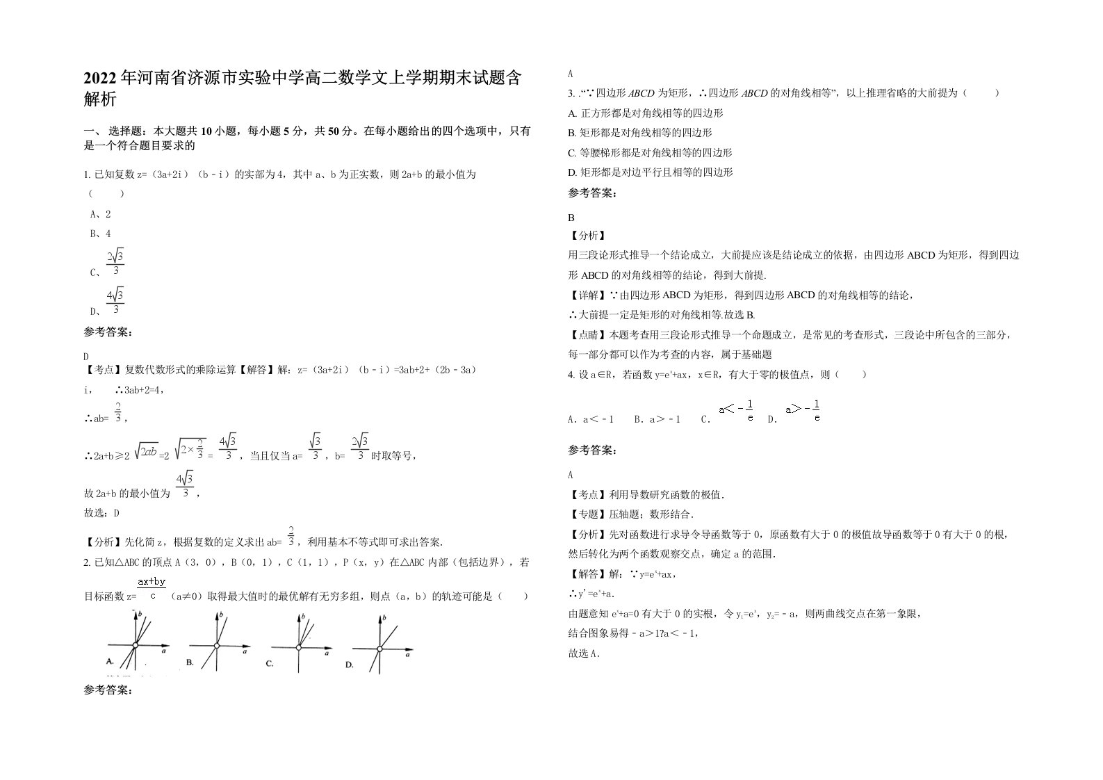 2022年河南省济源市实验中学高二数学文上学期期末试题含解析