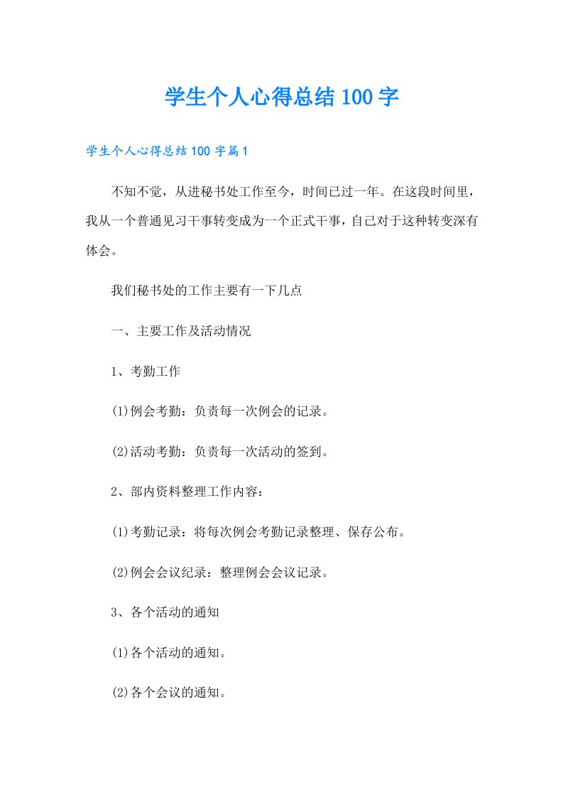 学生个人心得总结100字