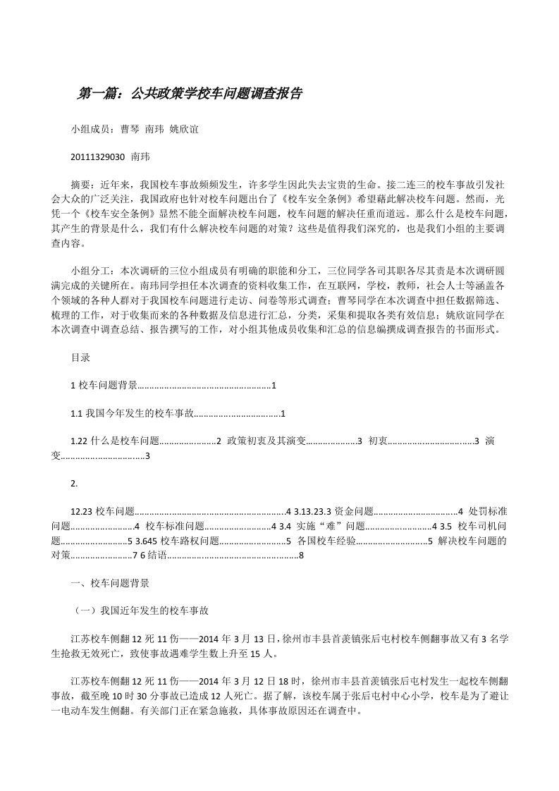 公共政策学校车问题调查报告[修改版]