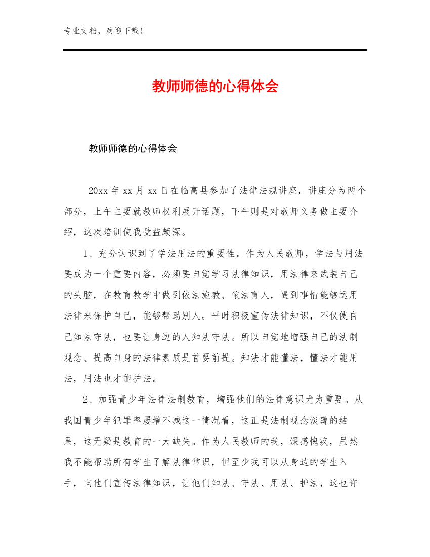 2023年教师师德的心得体会优选例文19篇合辑