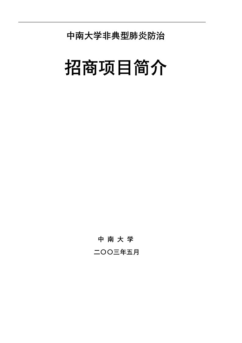 中南大学非典型肺炎防治招商项目简介(1)