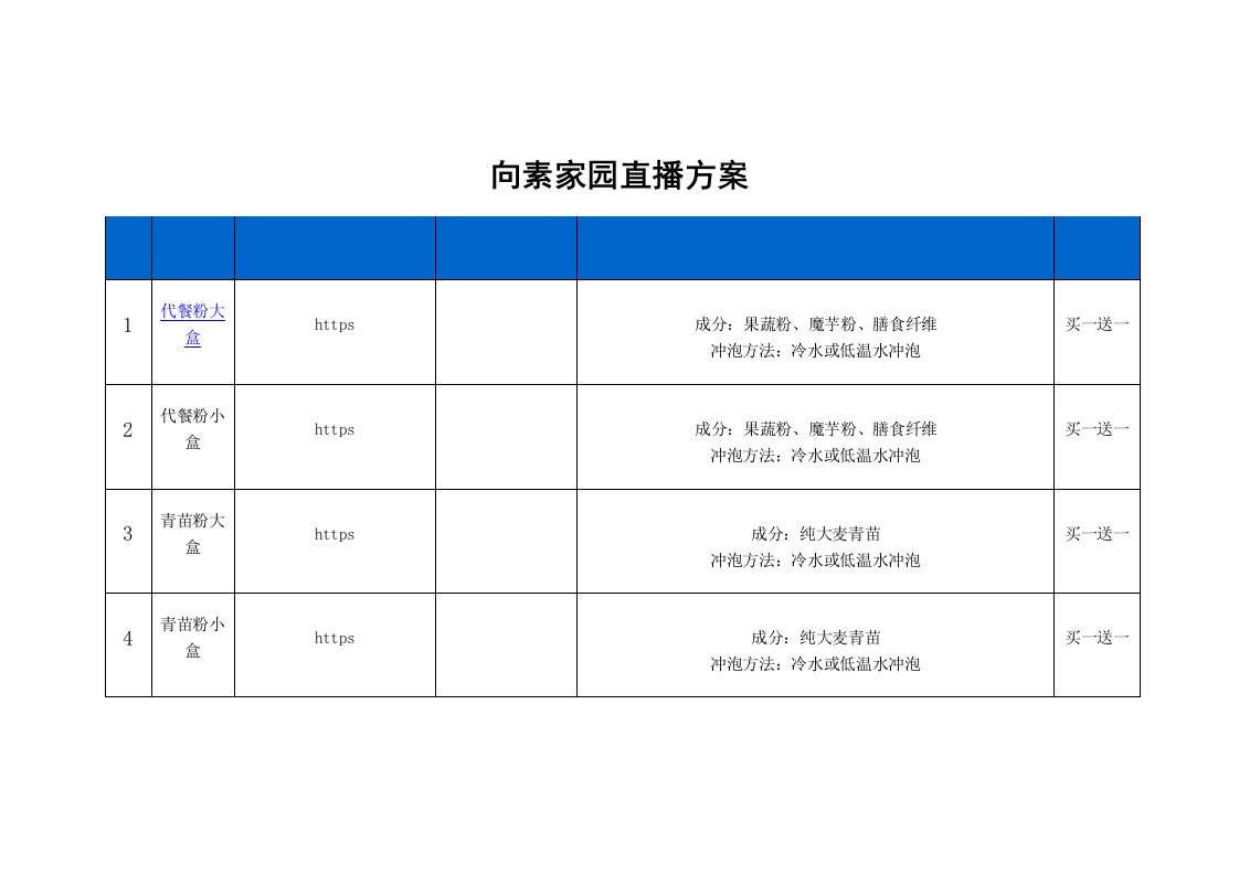 精品文档-向素家园直播策划方案4页