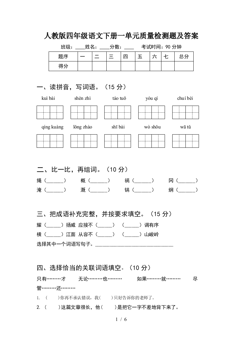 人教版四年级语文下册一单元质量检测题及答案