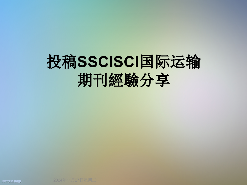 投稿SSCISCI国际运输期刊经验分享